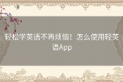 轻松学英语不再烦恼！怎么使用轻英语App