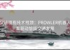 突破现有技术瓶颈：PROWLER机器人车驱动智能交通发展