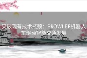 突破现有技术瓶颈：PROWLER机器人车驱动智能交通发展