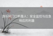 游乐场门口机器人：安全监控与应急响应的利器