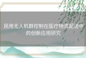 民用无人机群控制在医疗物流配送中的创新应用研究