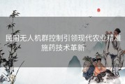 民用无人机群控制引领现代农业精准施药技术革新