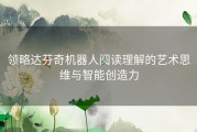 领略达芬奇机器人阅读理解的艺术思维与智能创造力