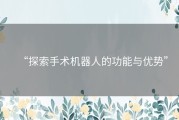 “探索手术机器人的功能与优势”