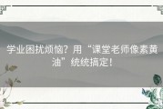 学业困扰烦恼？用“课堂老师像素黄油”统统搞定！