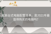 最新台式电脑配置清单，是2021年最值得购买的电脑吗？
