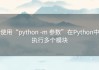 使用“python -m 参数”在Python中执行多个模块