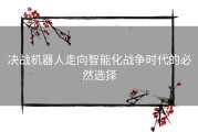 决战机器人走向智能化战争时代的必然选择