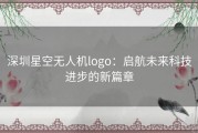 深圳星空无人机logo：启航未来科技进步的新篇章