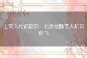 上天入地都能到，北京龙脉无人机带你飞