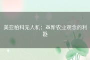 美亚柏科无人机：革新农业观念的利器