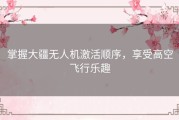 掌握大疆无人机激活顺序，享受高空飞行乐趣