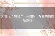 大疆无人机精灵3se图传：专业拍摄的新选择