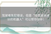 驾驶难免犯错误，但是“给驾驶本消分的机器人”可以帮你弥补！