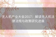 无人机产业大会2017：解读无人机法律法规与政策研究进展