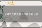大疆无人机昆明代理商收购分析