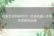 纹身艺术的新时代：纹身机器人手臂的突破性发展