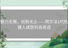 魅力无限，创新无止——阿尔法1代机器人成就科技奇迹