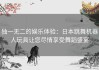 独一无二的娱乐体验：日本跳舞机器人玩具让您尽情享受舞蹈盛宴