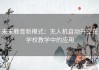 未来教育新模式：无人机自动升空在学校教学中的应用