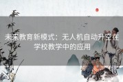 未来教育新模式：无人机自动升空在学校教学中的应用