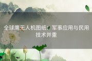 全球鹰无人机图纸：军事应用与民用技术并重