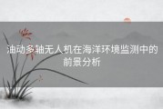 油动多轴无人机在海洋环境监测中的前景分析