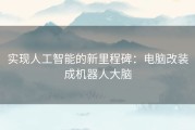 实现人工智能的新里程碑：电脑改装成机器人大脑