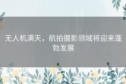 无人机满天，航拍摄影领域将迎来蓬勃发展