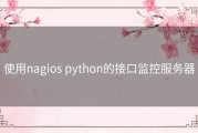 使用nagios python的接口监控服务器