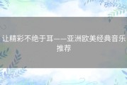 让精彩不绝于耳——亚洲欧美经典音乐推荐