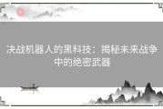 决战机器人的黑科技：揭秘未来战争中的绝密武器