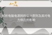 解析电脑电源网的设计原则及其对电力供应的影响