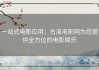 一站式电影应用：古溪电影网为您提供全方位的电影娱乐