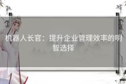 机器人长官：提升企业管理效率的明智选择