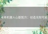 未来机器人心脏配方：创造无限可能