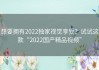 想要拥有2022独家视觉享受？试试这款“2022国产精品视频”