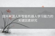 提升美国人形智能机器人学习能力的关键因素研究