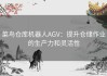 菜鸟仓库机器人AGV：提升仓储作业的生产力和灵活性