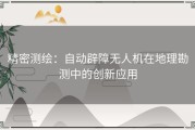 精密测绘：自动辟障无人机在地理勘测中的创新应用