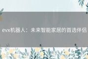 evx机器人：未来智能家居的首选伴侣