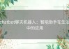 chatbot聊天机器人：智能助手在生活中的应用