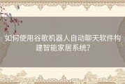 如何使用谷歌机器人自动聊天软件构建智能家居系统？