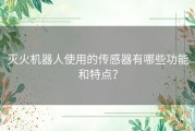 灭火机器人使用的传感器有哪些功能和特点？