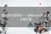 独特的乐园体验——探秘romo机器人主题乐园