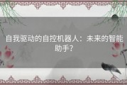 自我驱动的自控机器人：未来的智能助手？