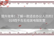 提升效率！了解一款适合办公人员的2018四千左右组装电脑配置