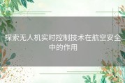 探索无人机实时控制技术在航空安全中的作用