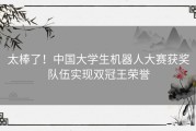 太棒了！中国大学生机器人大赛获奖队伍实现双冠王荣誉