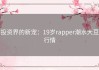 投资界的新宠：19岁rapper潮水大豆行情